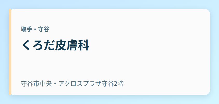 くろだ皮膚科