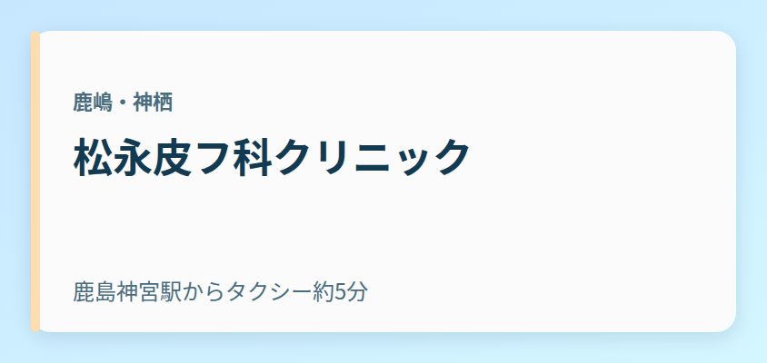 松永皮フ科クリニック