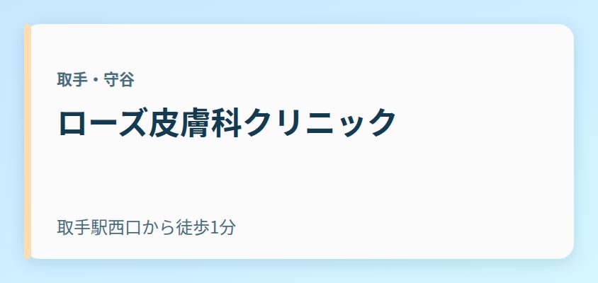 ローズ皮膚科クリニック