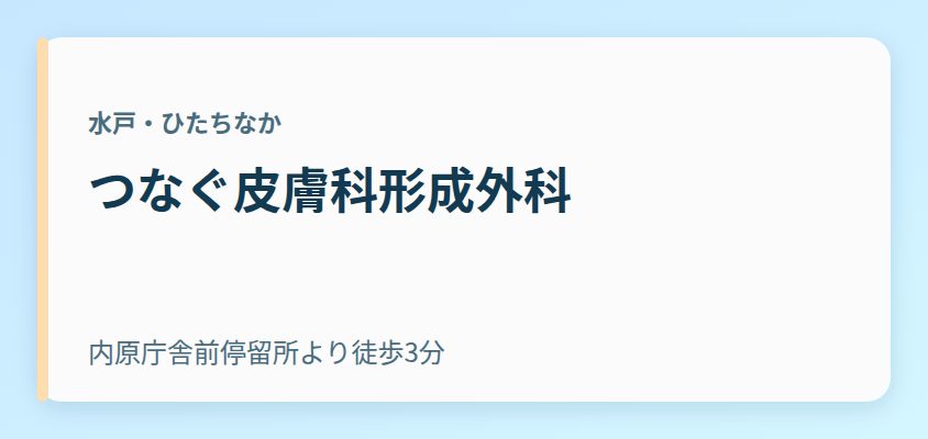 つなぐ皮膚科形成外科
