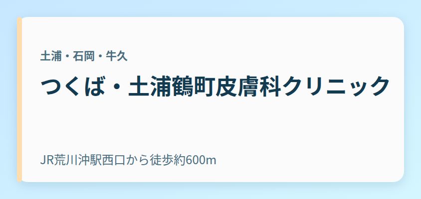 つくば・土浦鶴町皮膚科クリニック