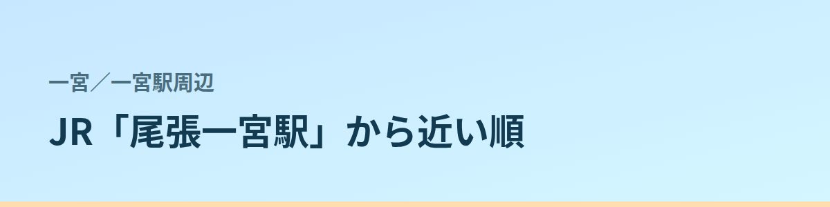 一宮駅周辺の都度払い