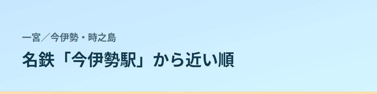 今伊勢・時之島の都度払い