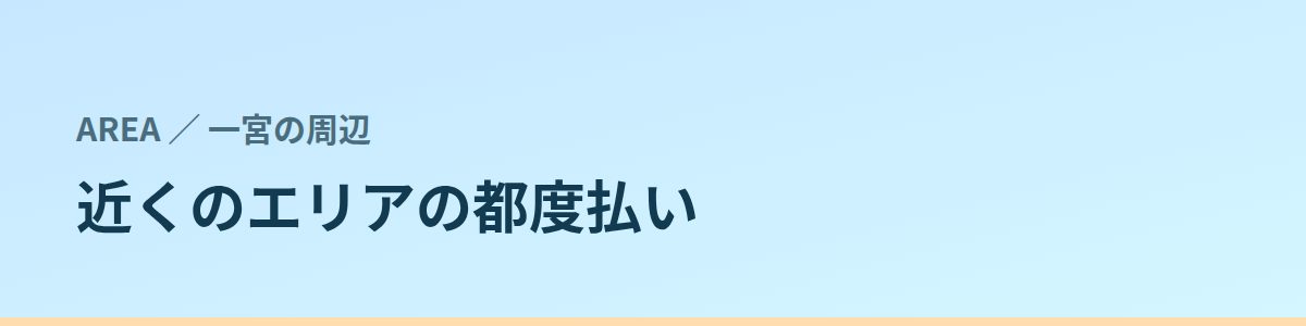 近くのエリアの都度払い