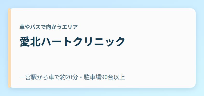 愛北ハートクリニック