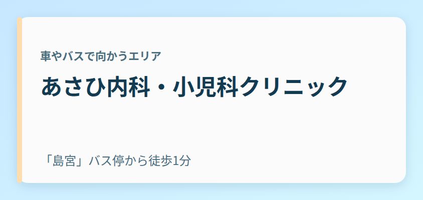 あさひ内科・小児科クリニック