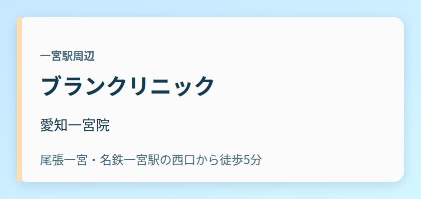 ブランクリニック 愛知一宮院