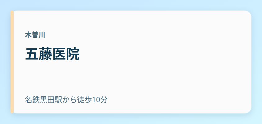 五藤医院