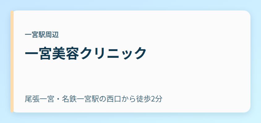 一宮美容クリニック