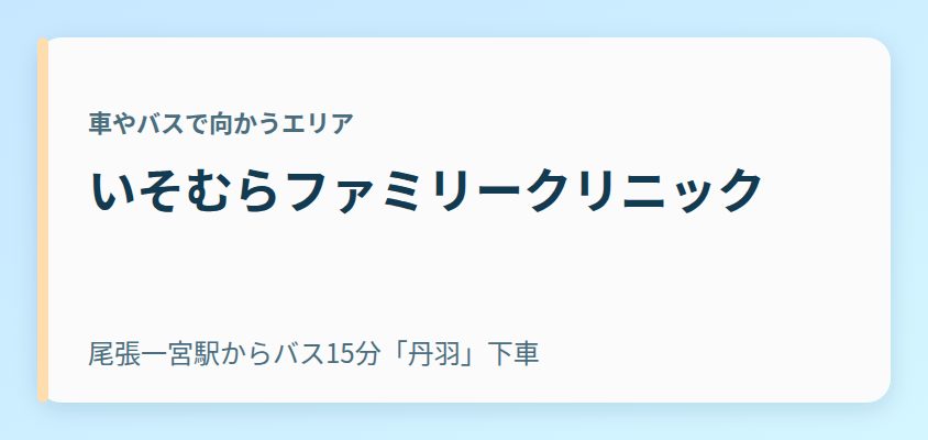 いそむらファミリークリニック