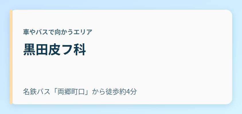 黒田皮フ科
