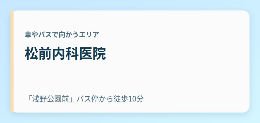 松前内科医院