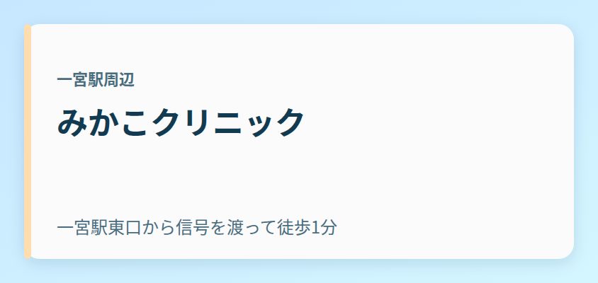 みかこクリニック