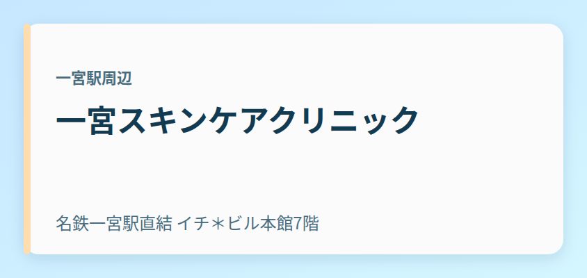 一宮スキンケアクリニック