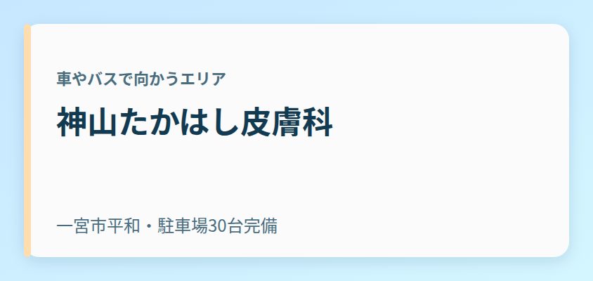 神山たかはし皮膚科