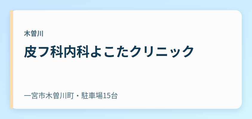 皮フ科内科よこたクリニック