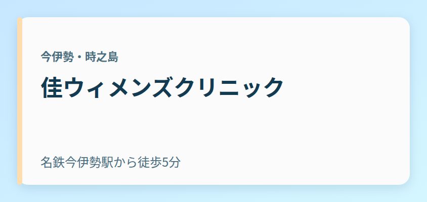 佳ウィメンズクリニック