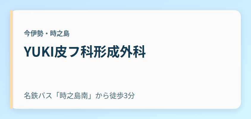 YUKI皮フ科形成外科