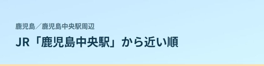 鹿児島中央駅周辺の都度払い