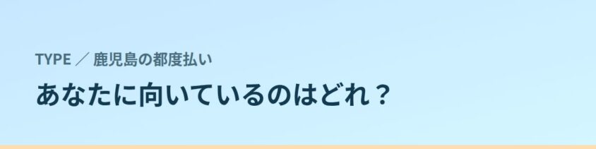 あなたに向いているのはどれ？タイプ別に見る