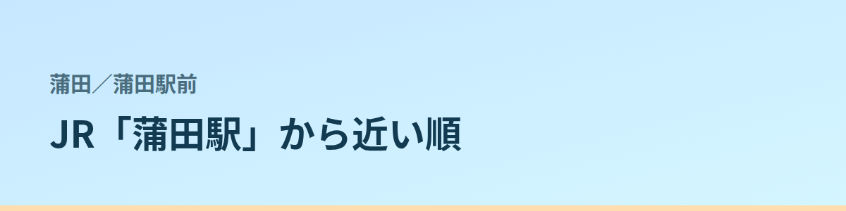 蒲田駅前の都度払い