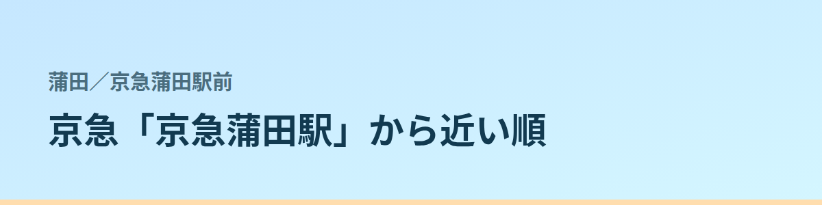 京急蒲田駅前の都度払い