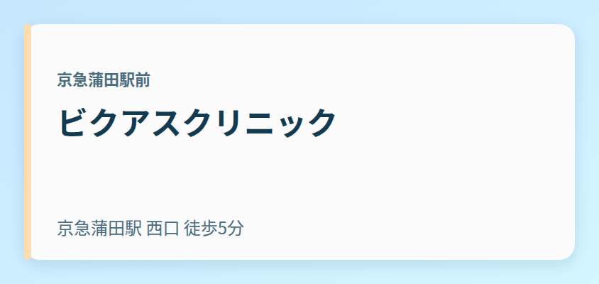 ビクアスクリニック