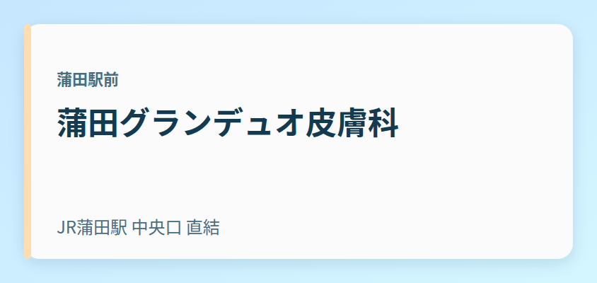 蒲田グランデュオ皮膚科