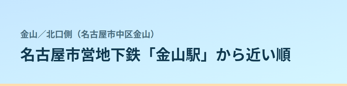 北口側(名古屋市中区金山)の都度払い