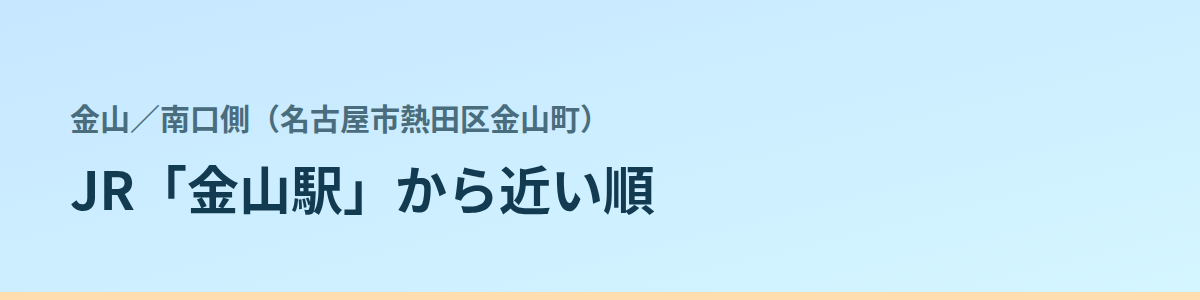 南口側(名古屋市熱田区金山町)の都度払い