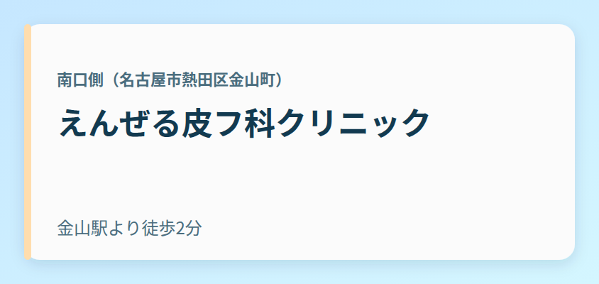 えんぜる皮フ科クリニック