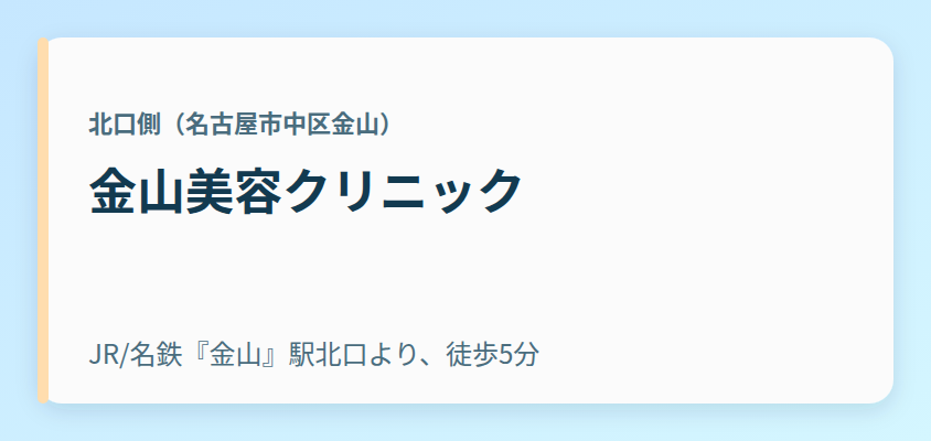 金山美容クリニック