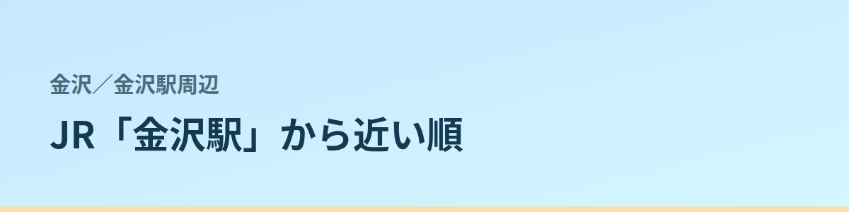 金沢駅周辺の都度払い
