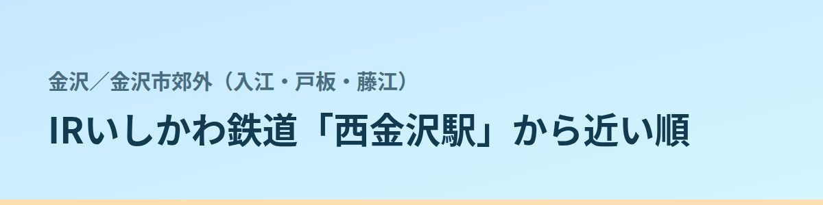 金沢市郊外（入江・戸板・藤江）の都度払い