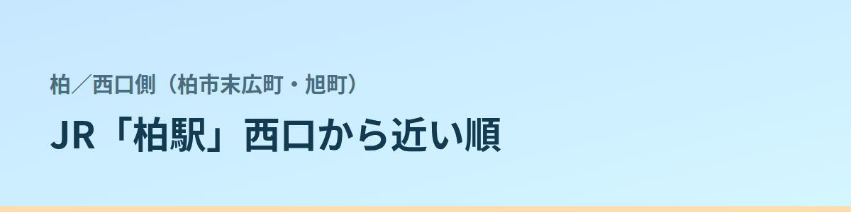 西口側(柏市末広町・旭町)の都度払い