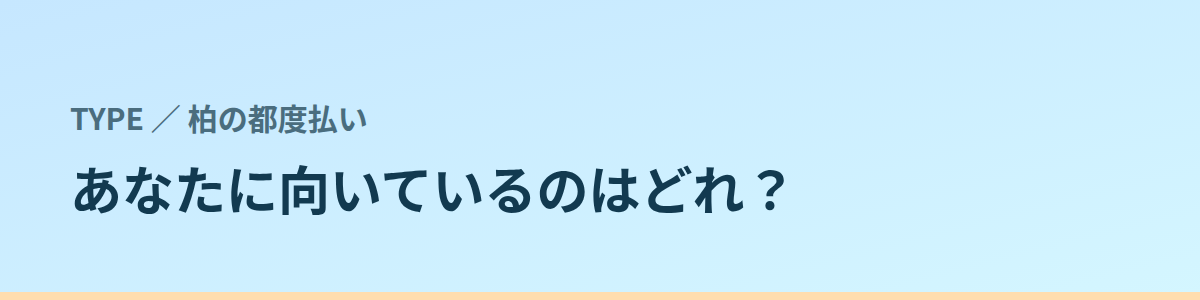 あなたに向いているのはどれ?タイプ別に見る