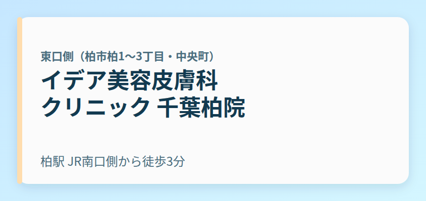 イデア美容皮膚科クリニック 千葉柏院