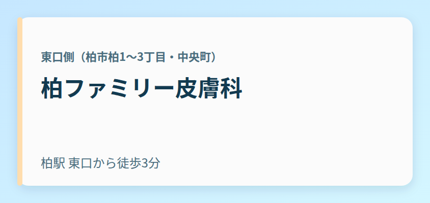 柏ファミリー皮膚科