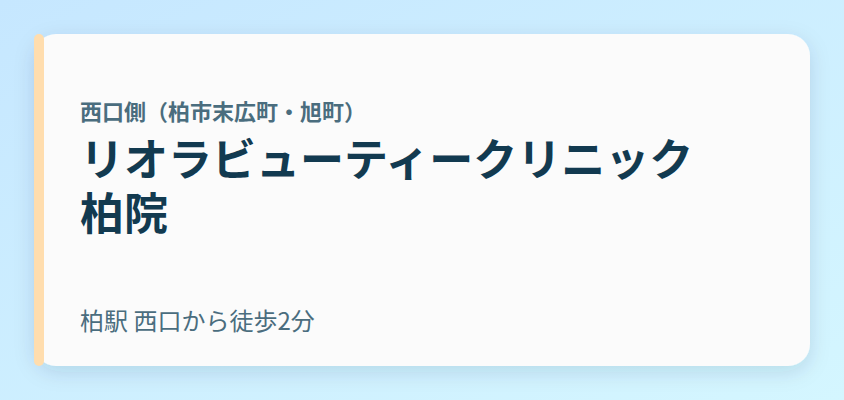リオラビューティークリニック 柏院