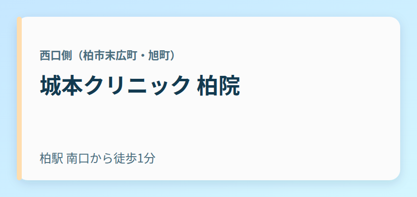 城本クリニック 柏院