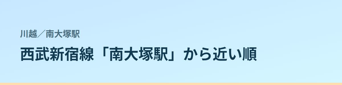 南大塚駅の都度払い