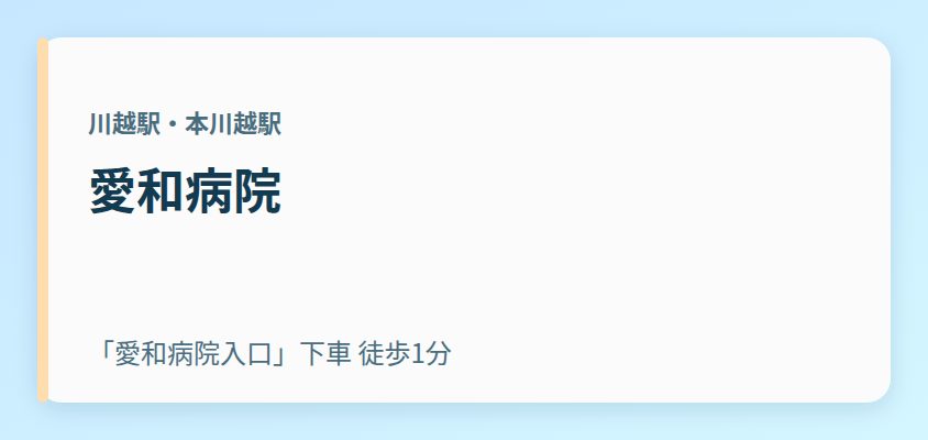 愛和病院