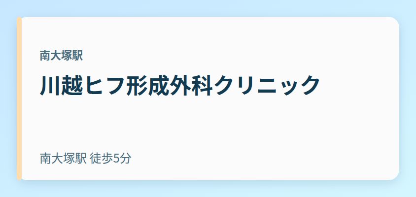 川越ヒフ形成外科クリニック