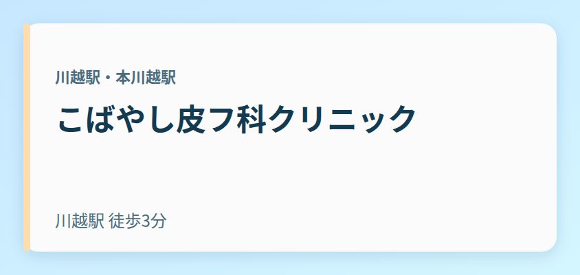 こばやし皮フ科クリニック