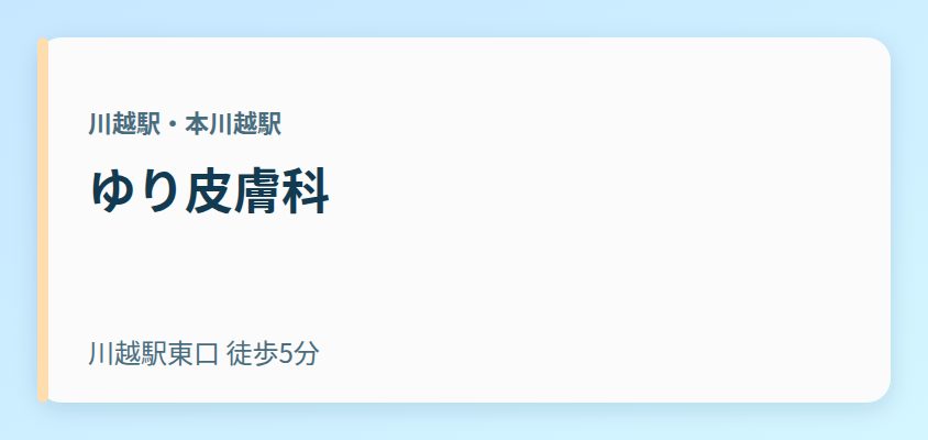 ゆり皮膚科