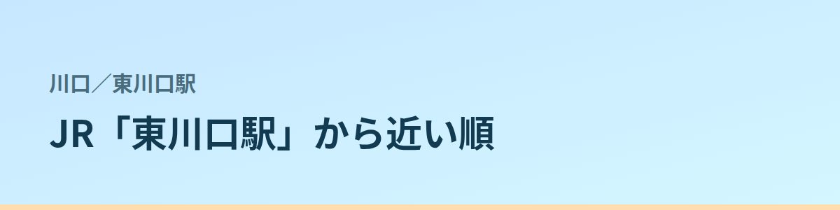 東川口駅の都度払い
