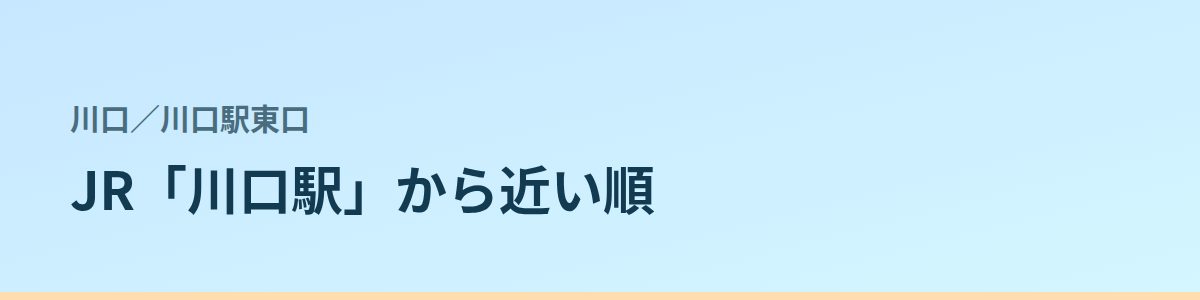 川口駅東口の都度払い