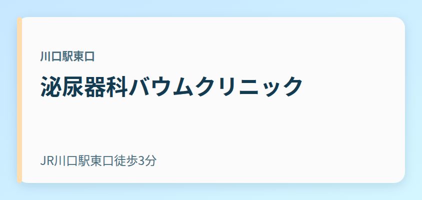 泌尿器科バウムクリニック