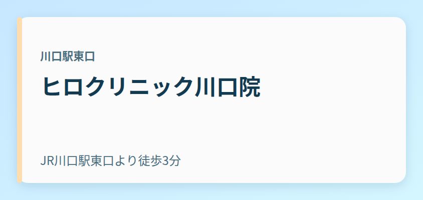 ヒロクリニック川口院