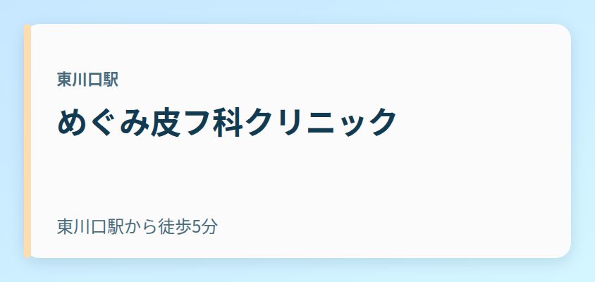 めぐみ皮フ科クリニック